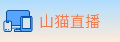 山猫直播 logo